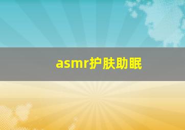 asmr护肤助眠