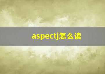 aspectj怎么读