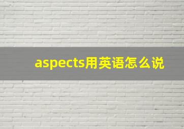 aspects用英语怎么说