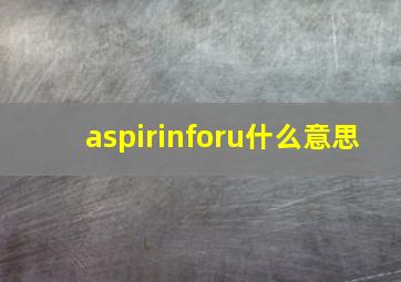 aspirinforu什么意思