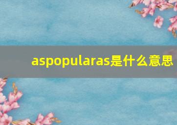 aspopularas是什么意思