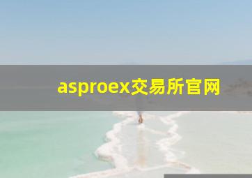 asproex交易所官网