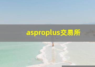 asproplus交易所