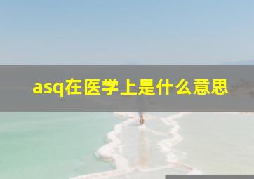 asq在医学上是什么意思