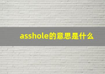 asshole的意思是什么