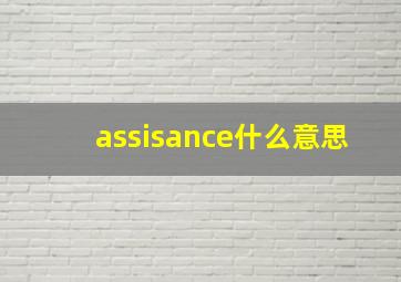 assisance什么意思