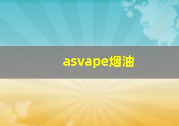 asvape烟油