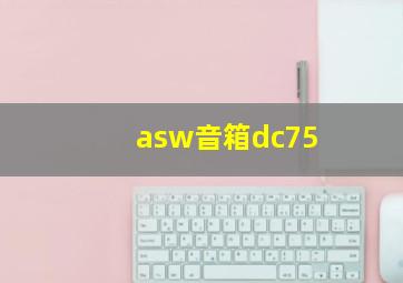 asw音箱dc75