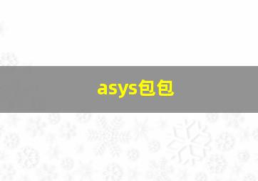 asys包包