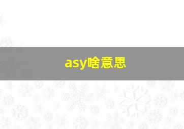 asy啥意思