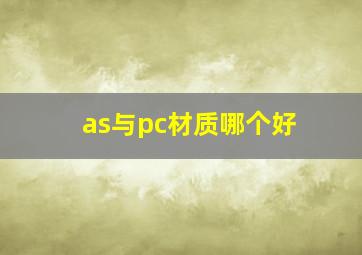 as与pc材质哪个好