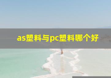 as塑料与pc塑料哪个好