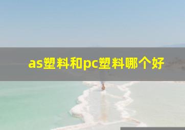 as塑料和pc塑料哪个好