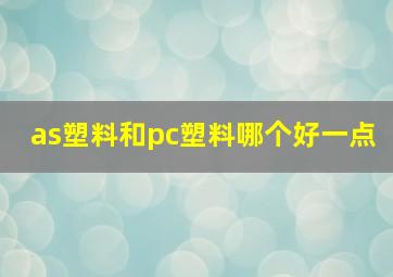 as塑料和pc塑料哪个好一点