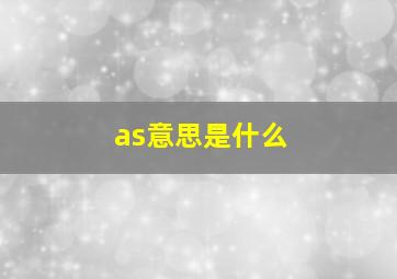 as意思是什么