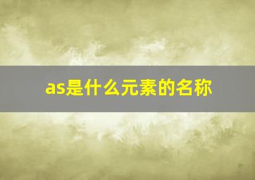 as是什么元素的名称