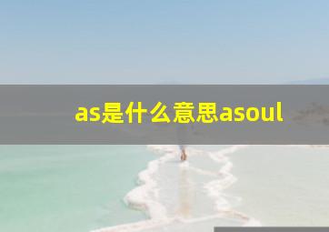 as是什么意思asoul