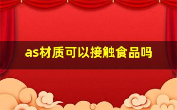 as材质可以接触食品吗