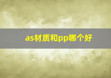 as材质和pp哪个好