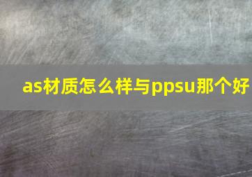 as材质怎么样与ppsu那个好