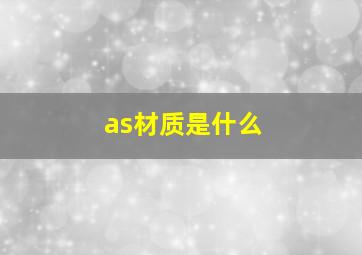 as材质是什么