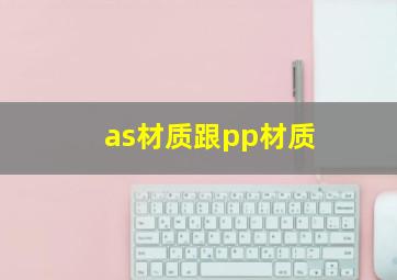 as材质跟pp材质