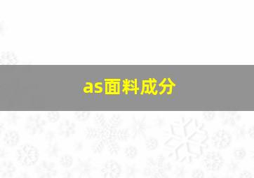 as面料成分