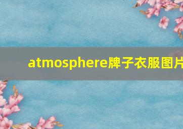 atmosphere牌子衣服图片