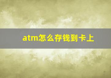 atm怎么存钱到卡上