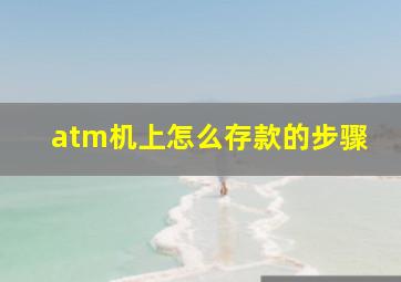 atm机上怎么存款的步骤