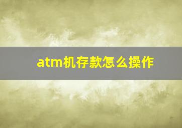 atm机存款怎么操作