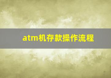 atm机存款操作流程