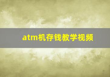 atm机存钱教学视频