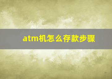 atm机怎么存款步骤