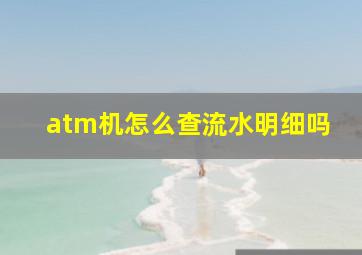 atm机怎么查流水明细吗