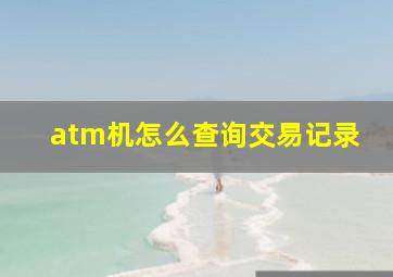 atm机怎么查询交易记录