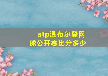 atp温布尔登网球公开赛比分多少