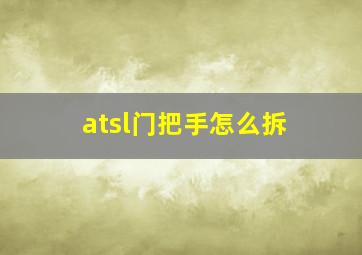 atsl门把手怎么拆