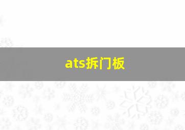 ats拆门板