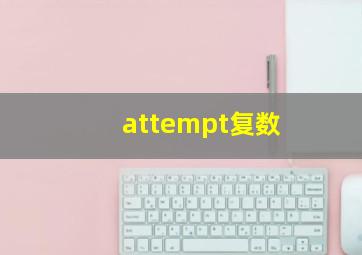 attempt复数