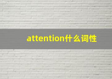 attention什么词性