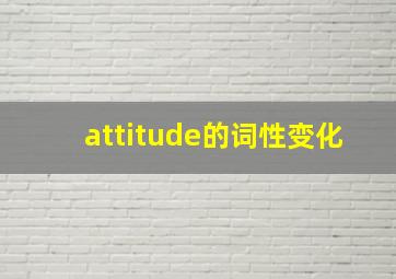 attitude的词性变化