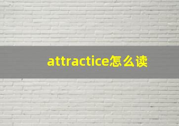 attractice怎么读