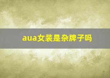 aua女装是杂牌子吗