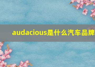 audacious是什么汽车品牌