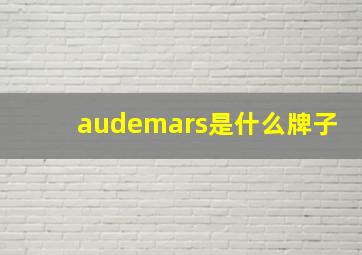 audemars是什么牌子