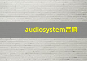 audiosystem音响