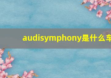 audisymphony是什么车