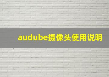 audube摄像头使用说明