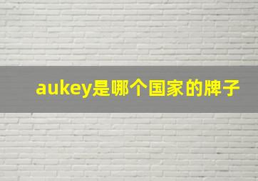 aukey是哪个国家的牌子